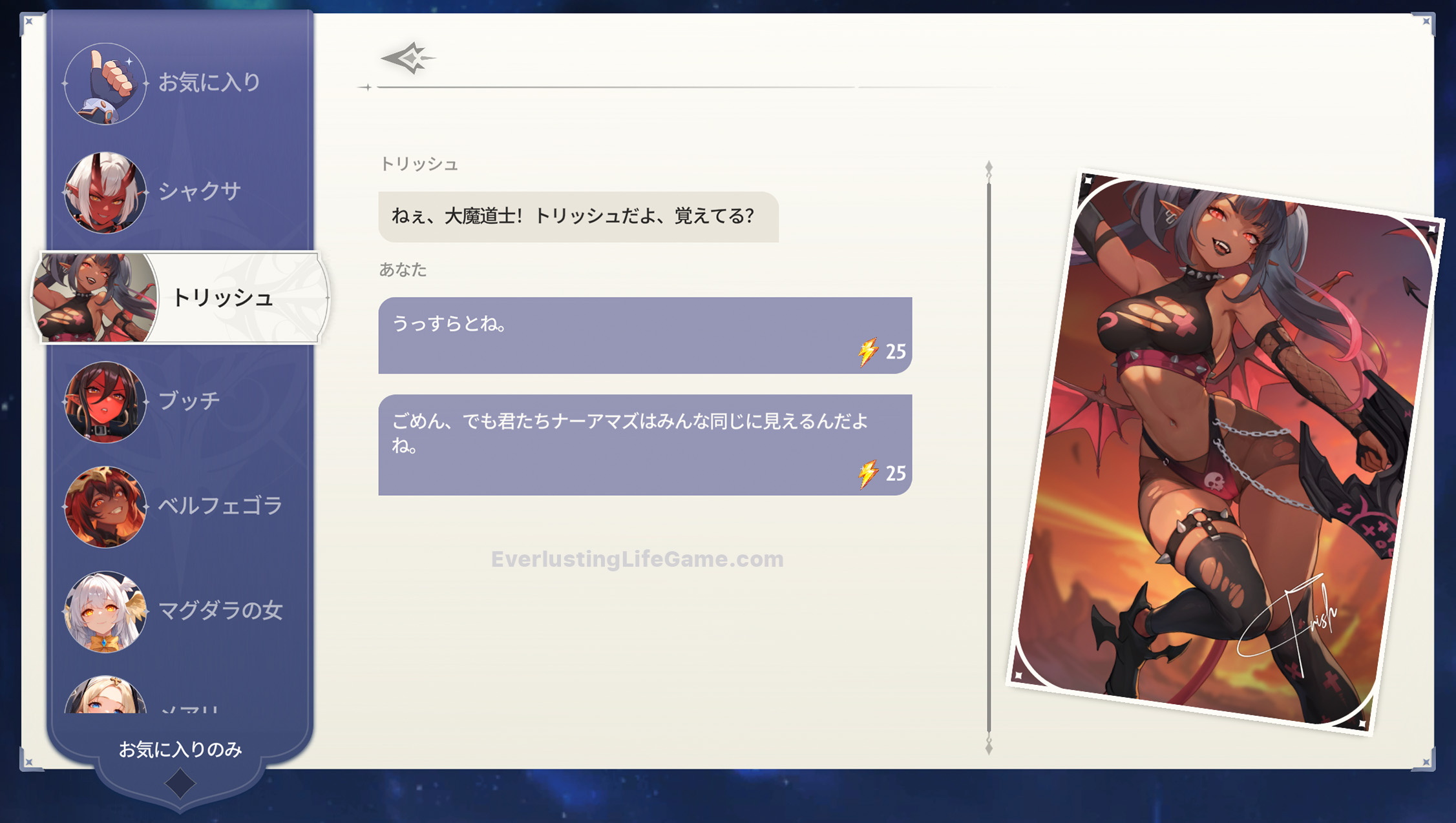 女神トリッシュとのチャット